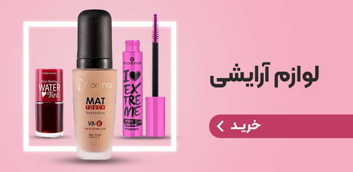 لوازم آرایشی