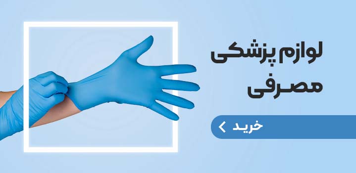 لوازم پزشکی مصرفی
